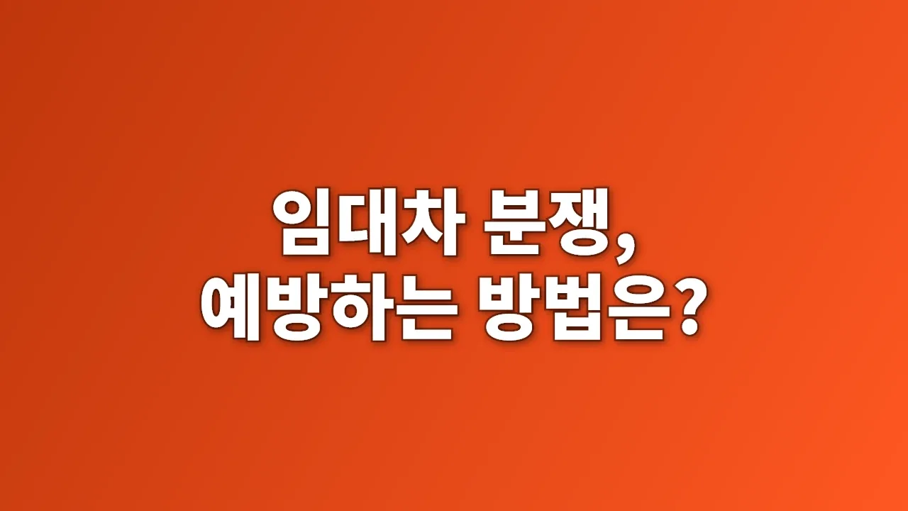 임대차 분쟁, 예방하는 방법은?